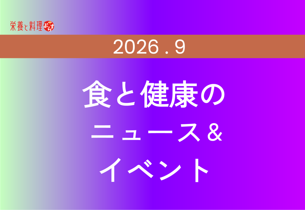 2026年9月｜食と健康のニュース＆イベント｜栄養と料理ぷらす