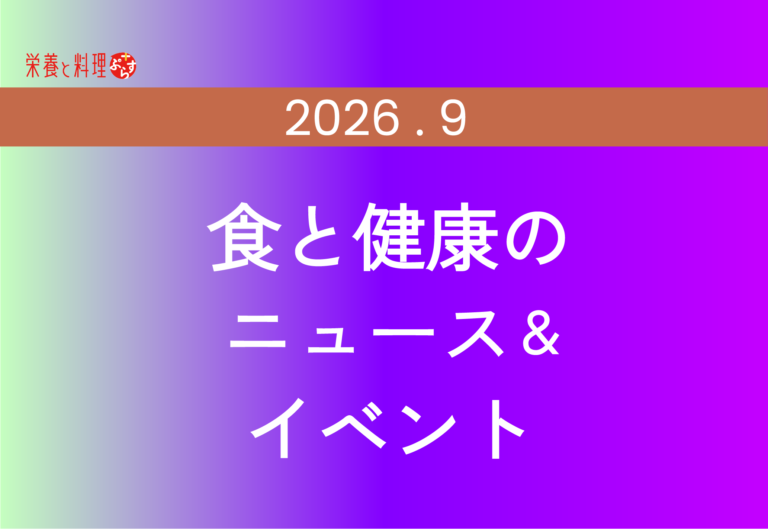 2026年9月｜食と健康のニュース＆イベント｜栄養と料理ぷらす