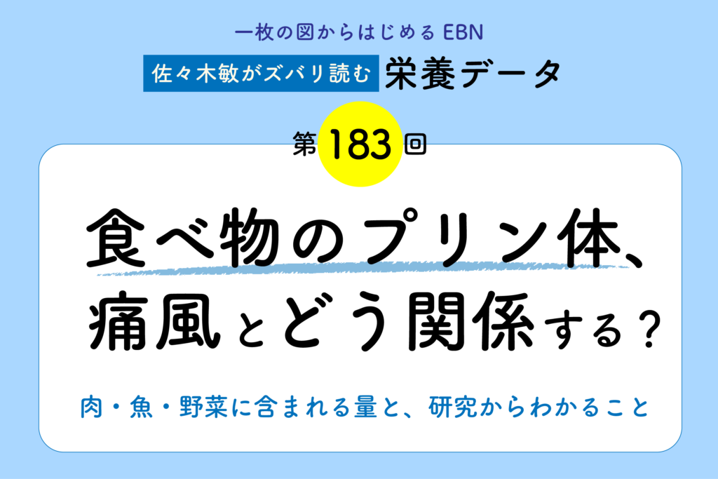 食べ物のプリン体、痛風とどう関係する？　肉・魚・野菜に含まれる量と、研究からわかること ／「佐々木敏がズバリ読む栄養データ」第183回