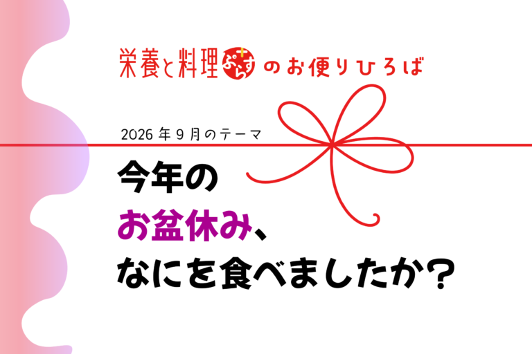 今年のお盆休み、なにを食べましたか？｜2026年9月「栄養と料理ぷらす」のお便りひろば［読者参加企画］