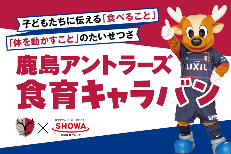 鹿島アントラーズ食育キャラバン２０２６　～地域に根ざしたプロサッカークラブが 育む「食べる力」～