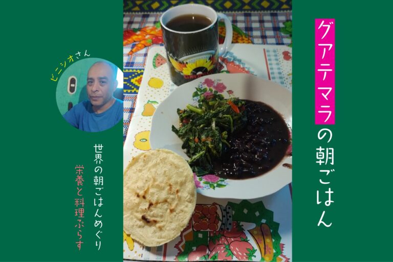 グアテマラ「世界の朝ごはんめぐり」／「栄養と料理ぷらす」10月号