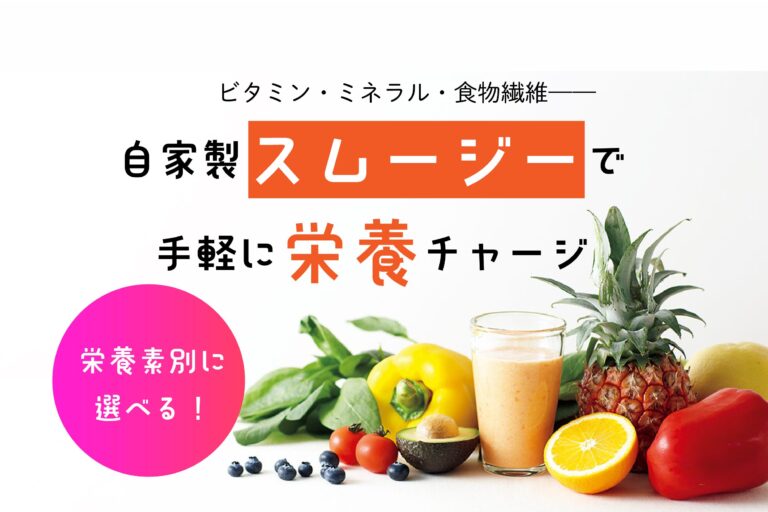 ビタミン・ミネラル・食物繊維——栄養素別に選べる！ 自家製スムージーで手軽に栄養チャージ
