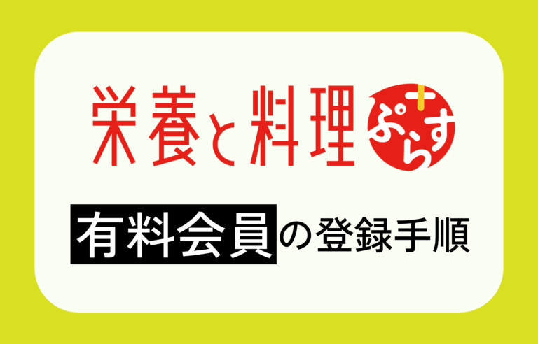 「栄養と料理ぷらす」有料会員登録の仕方に迷ったら｜登録手順を図解！