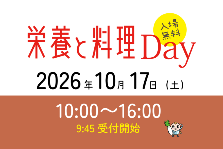 日本栄養大学出版部イベント　第３回「栄養と料理Day」のご案内 