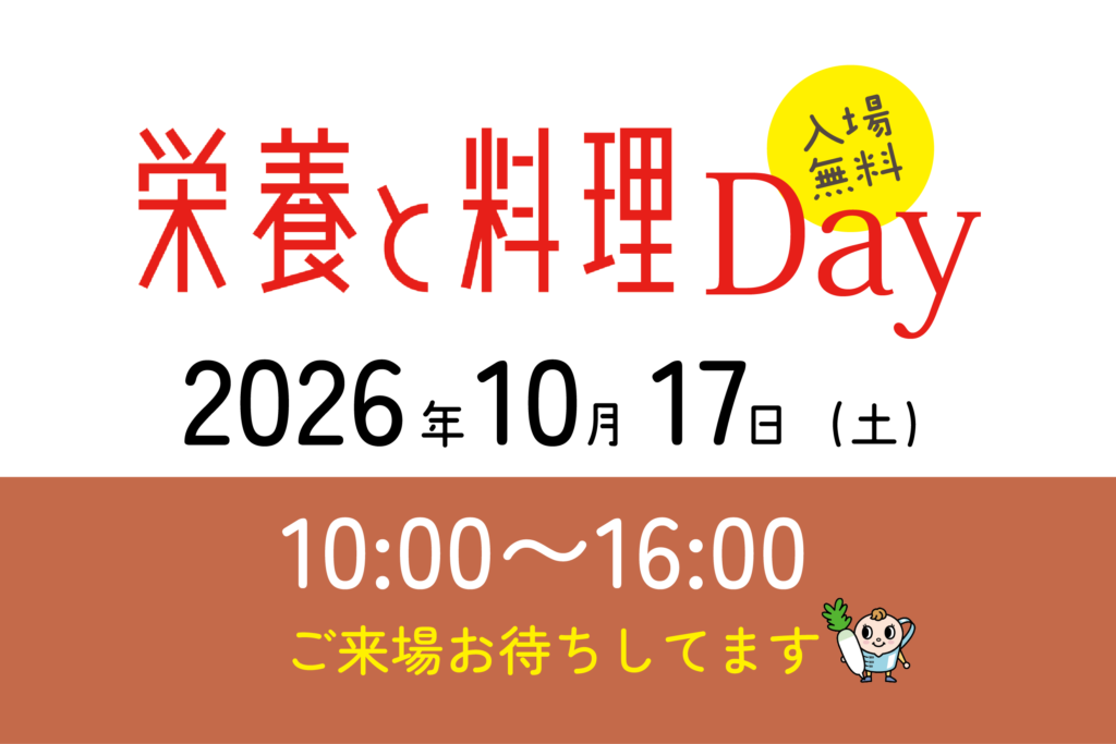 日本栄養大学出版部イベント　第３回「栄養と料理Day」のご案内 