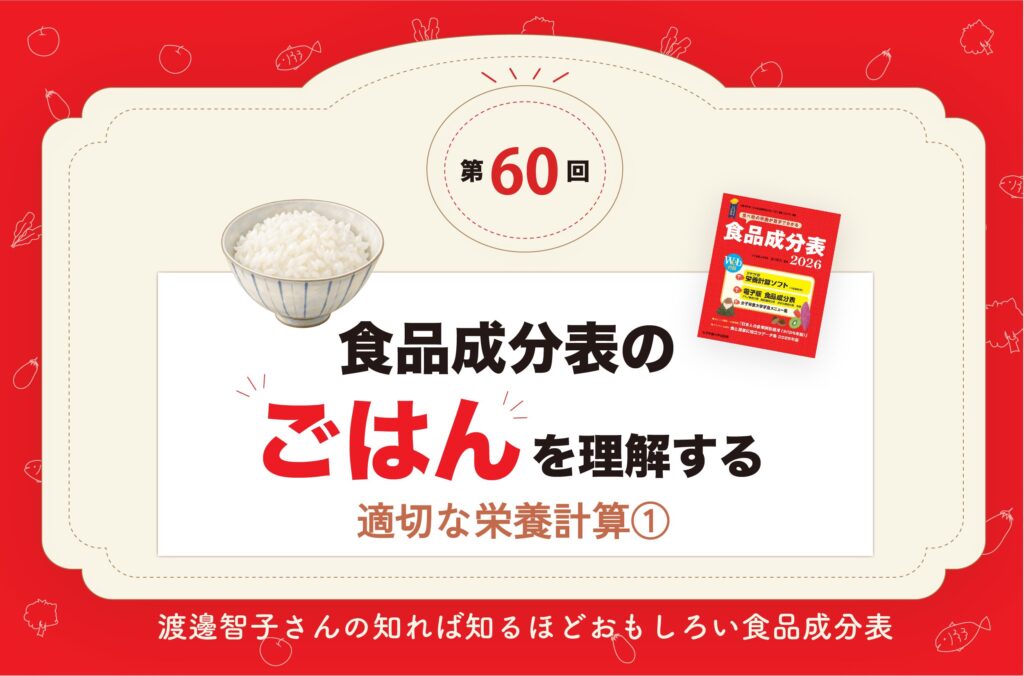 食品成分表の「ごはん」を理解する（適切な栄養計算①）【成分表連載60】