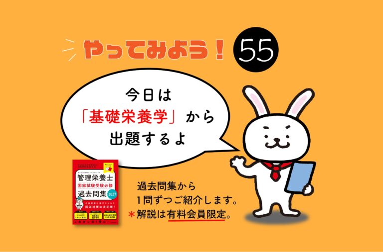 管理栄養士国家試験対策一問一答シリーズ【0055】