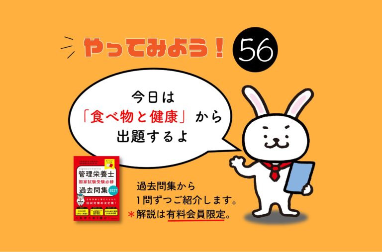 管理栄養士国家試験対策一問一答シリーズ【0056】