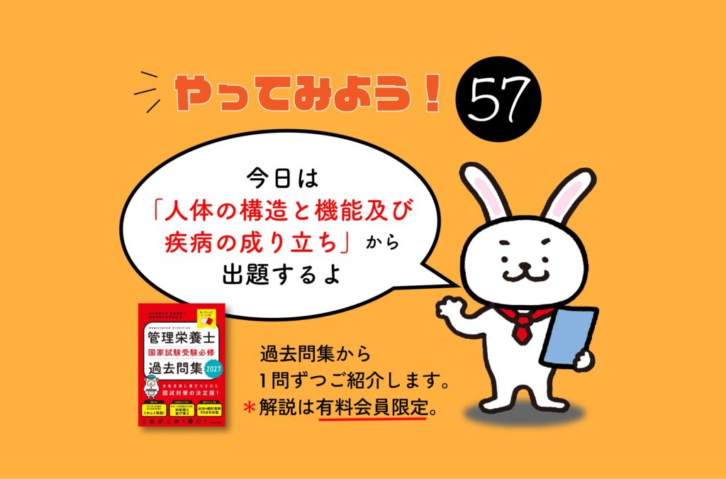 管理栄養士国家試験対策一問一答シリーズ【0057】