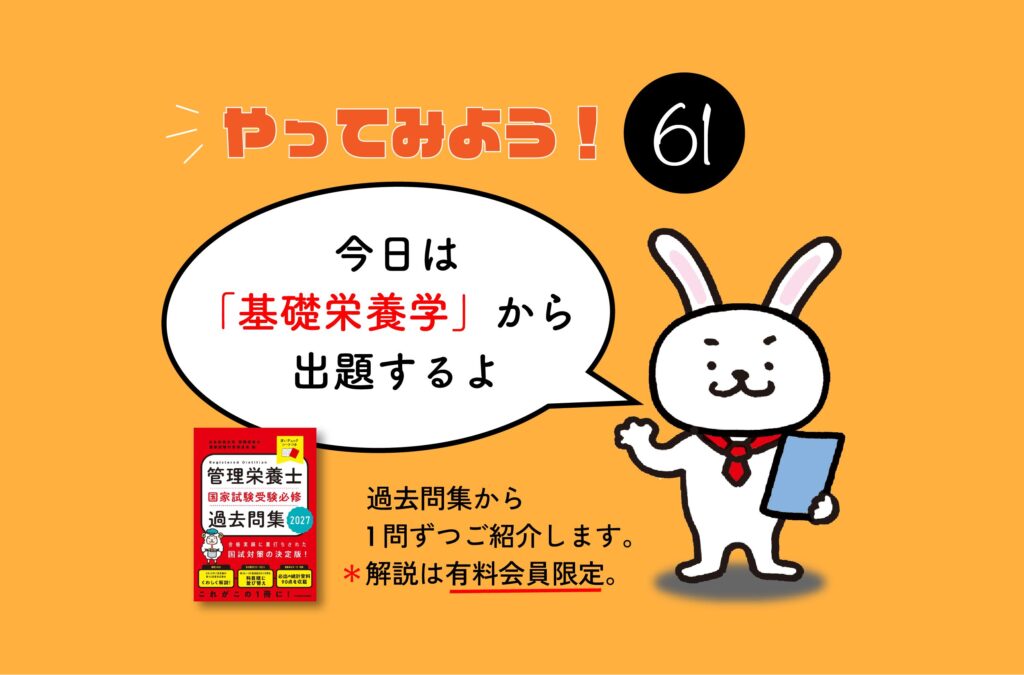 管理栄養士国家試験対策一問一答シリーズ【0061】