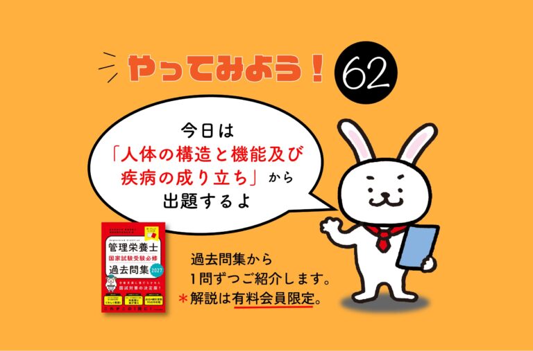 管理栄養士国家試験対策一問一答シリーズ【0062】