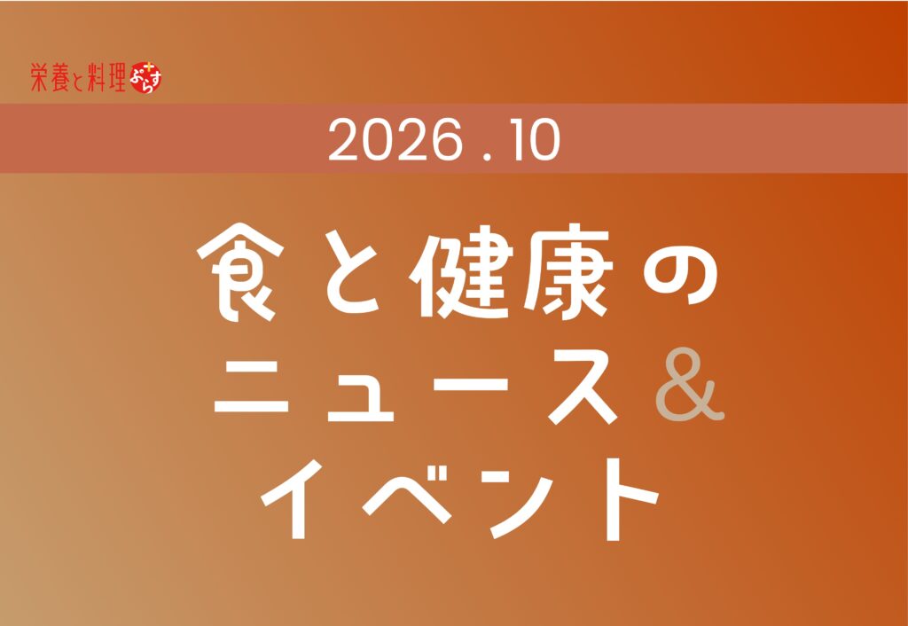 2026年10月｜食と健康のニュース＆イベント｜栄養と料理ぷらす