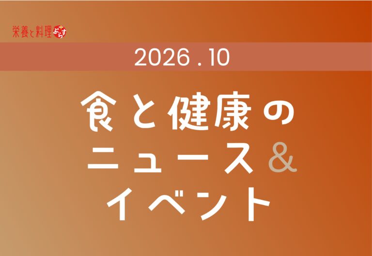 2026年10月｜食と健康のニュース＆イベント｜栄養と料理ぷらす