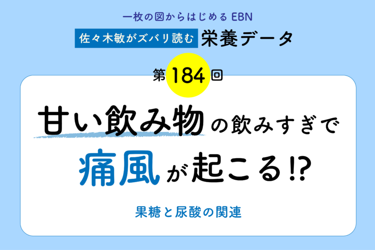 甘い飲み物の飲みすぎで痛風が起こる⁉︎　果糖と尿酸の関連／「佐々木敏がズバリ読む栄養データ」第184回