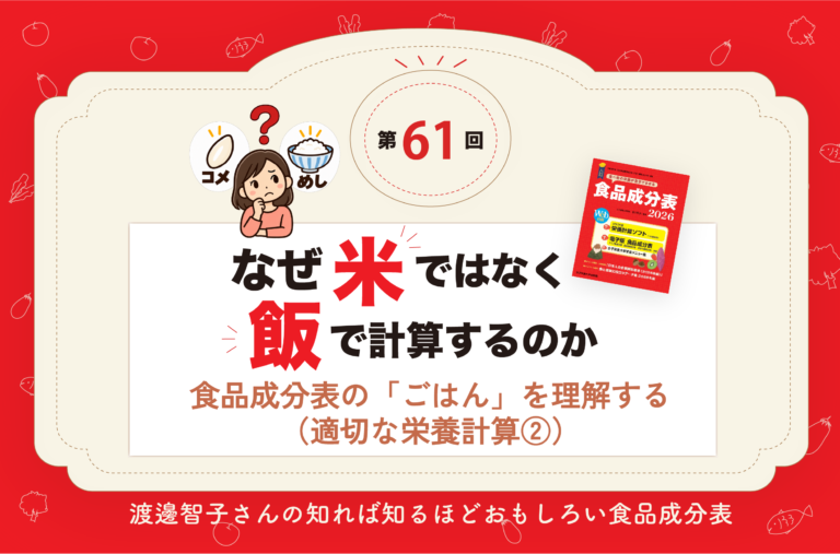 食品成分表の「ごはん」を理解する（適切な栄養計算②）【成分表連載61】
